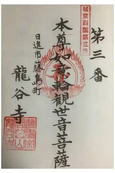 城東西国巡礼札所に指定されています。