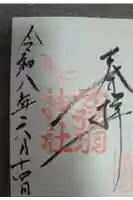 弓弦羽神社の御朱印