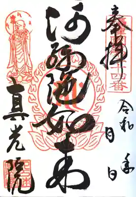 真光院(大阪府)