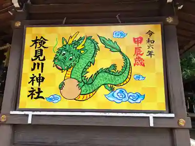 検見川神社(千葉県)