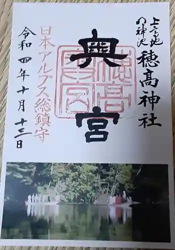 穂高神社奥宮の御朱印