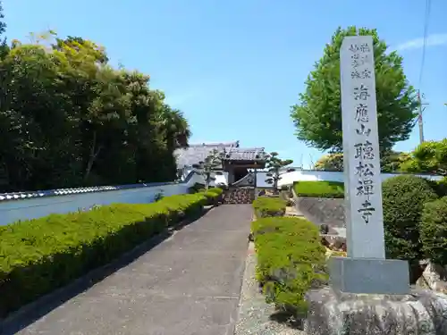 聴松寺(愛知県)