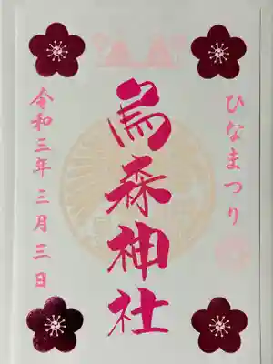 令和3年ひなまつり御朱印