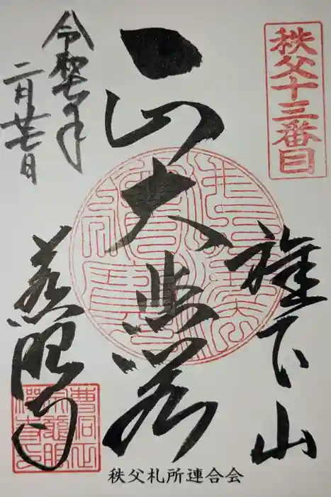 秩父札所十三番 慈眼寺の御朱印