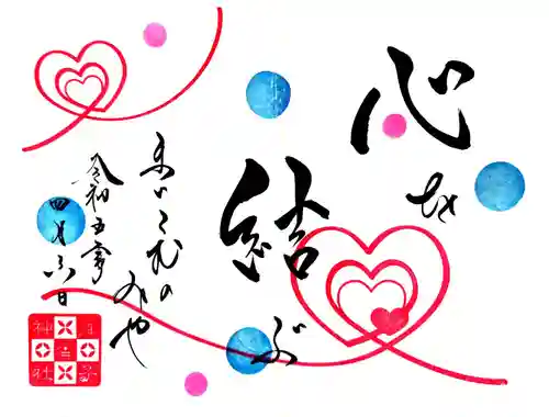 舞子六神社／まいこむの宮の御朱印