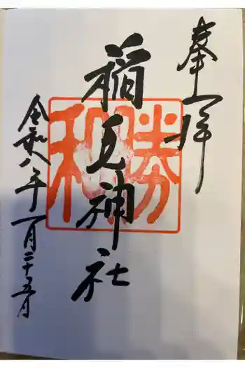 稲毛神社の御朱印 2026年01月
