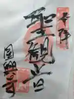 円興寺(岐阜県)