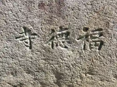 福徳寺(大阪府)