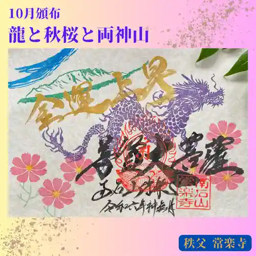 【公式】龍門院常楽寺（秩父札所十一番）の御朱印