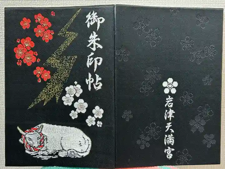 岩津天満宮の御朱印帳