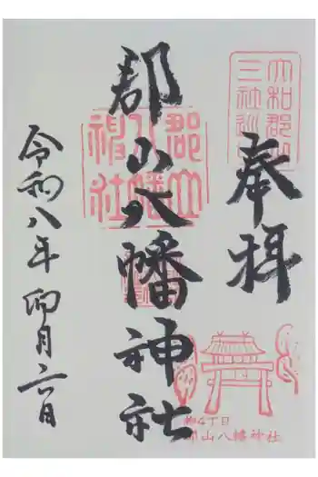 郡山八幡神社の御朱印 2026年04月