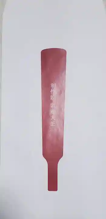 利性院(栃木県)