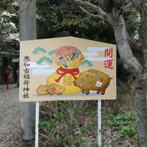 志和古稲荷神社の絵馬