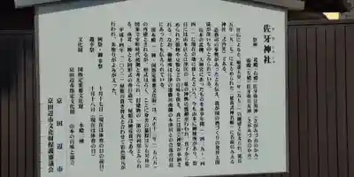 佐牙神社(京都府)