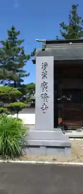 広隆寺(岩手県)