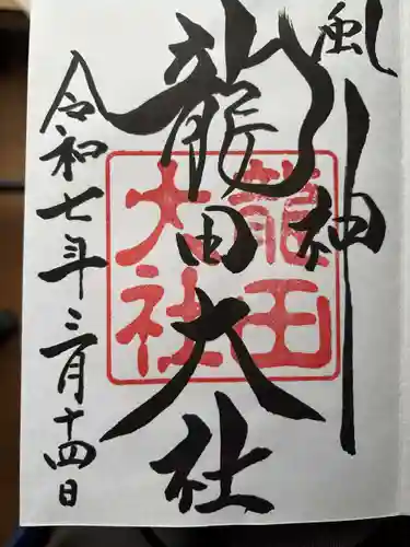 龍田大社の御朱印