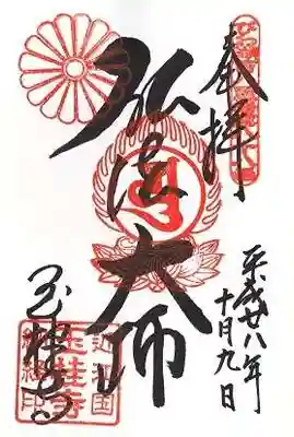 玉桂寺の御朱印