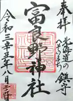 富良野神社の御朱印
