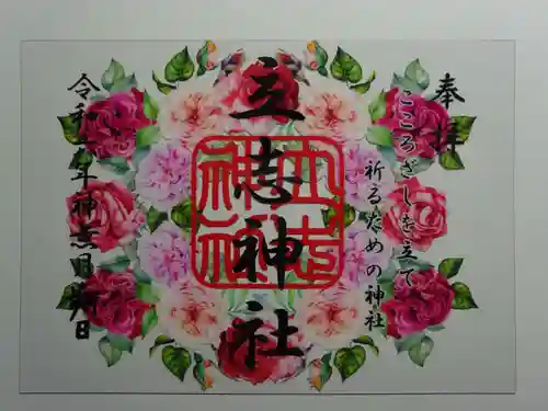 立志神社の御朱印