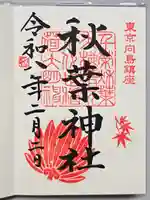 秋葉神社(東京都)