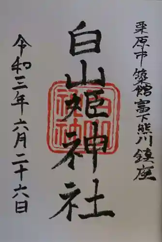 白山神社の御朱印