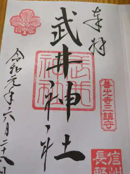 武井神社の御朱印
