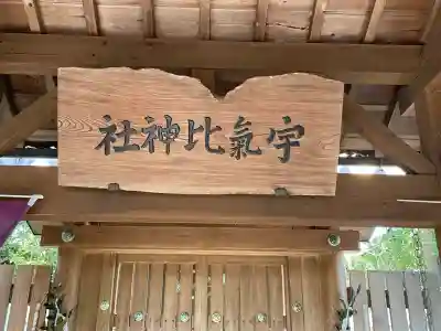 宇氣比神社(三重県)