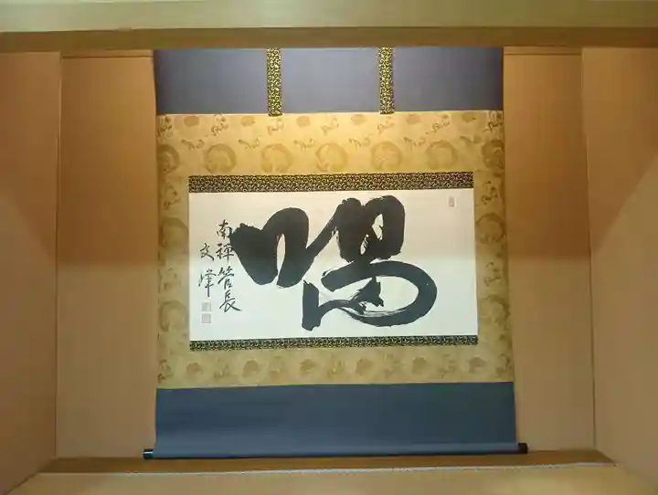 永保寺(岐阜県)