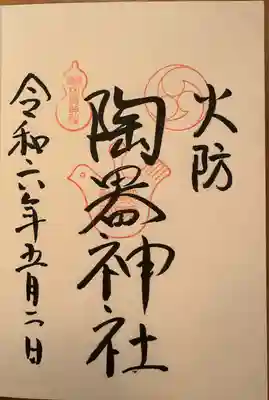 火防 陶器神社(坐摩神社末社)(大阪府)