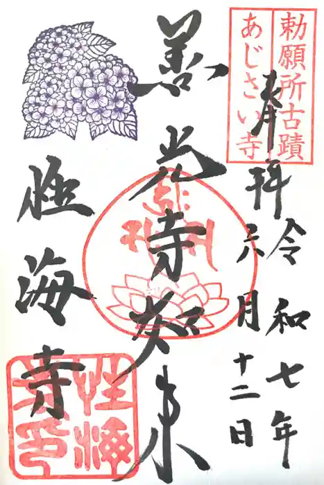 性海寺の御朱印