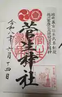 菅生神社の御朱印
