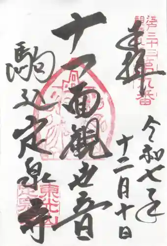 定泉寺の御朱印