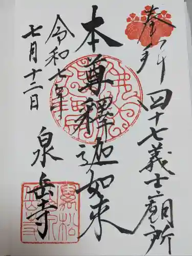 泉岳寺の御朱印