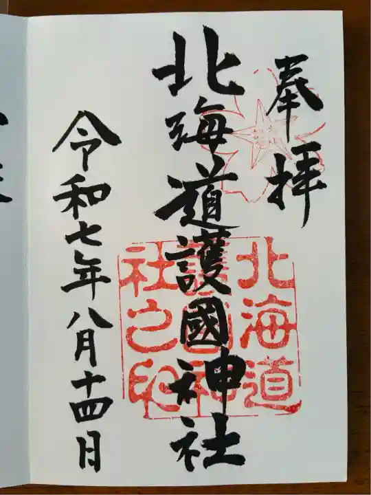 北海道護國神社の御朱印