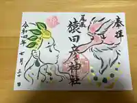 尾張猿田彦神社の御朱印