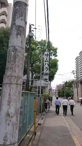 サムハラ神社の周辺
