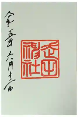 走田神社の御朱印