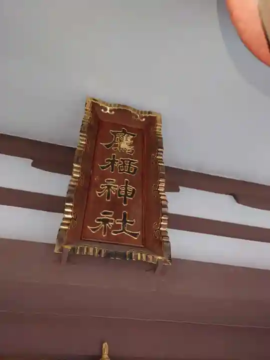 鷹栖神社のその他建物