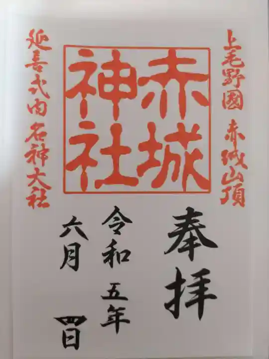 赤城神社の御朱印