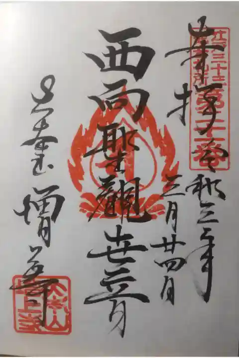 令和3年3月24日参拝