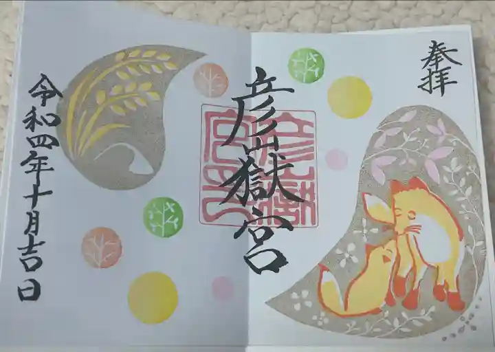 彦嶽宮の御朱印