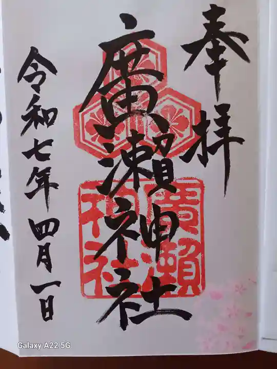 廣瀬神社の御朱印