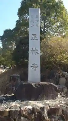 正林寺(愛知県)