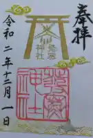 発寒神社の御朱印