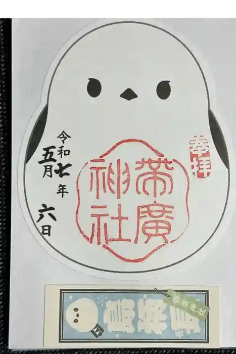 帯廣神社の御朱印