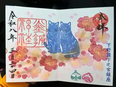 佐野赤城神社の御朱印