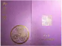 瑞輪寺の御朱印帳