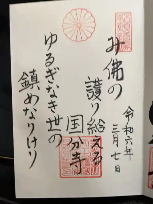 摂津之国 國分寺（金光明四天王護国之寺）の御朱印