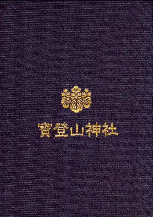 宝登山神社の御朱印帳