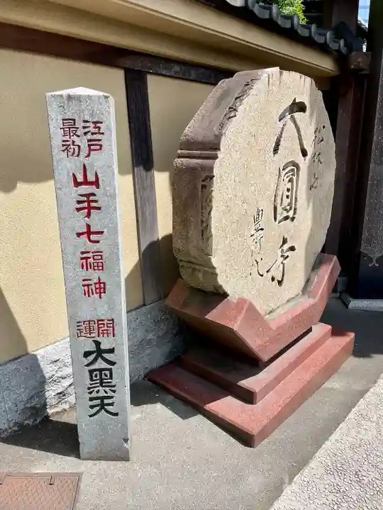 大圓寺(東京都)